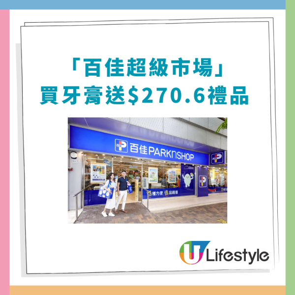 百佳優惠｜買牙齦適牙膏狂送原箱廁紙！額外送檸檬茶＋洗衣珠＋洗潔精／教1招換領$270.6禮品 (附優惠日期)