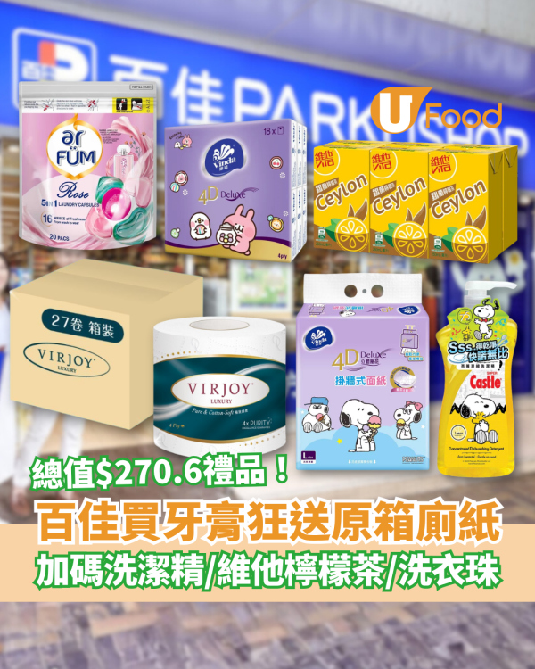 百佳優惠｜買牙齦適牙膏狂送原箱廁紙！額外送檸檬茶＋洗衣珠＋洗潔精／教1招換領$270.6禮品 (附優惠日期)