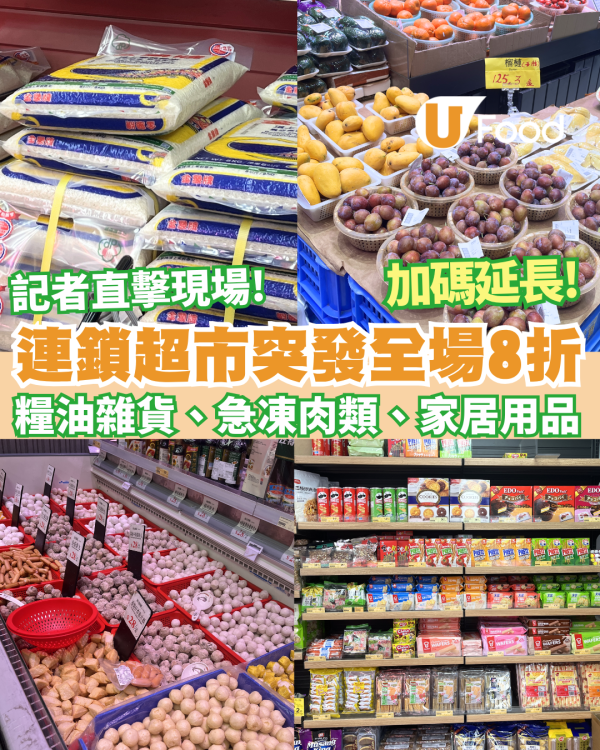 【超市優惠】佳宝全場8折突發加碼延長！買急凍肉/糧油雜貨平過批發價 (附必搶清單) 記者直撃現場!