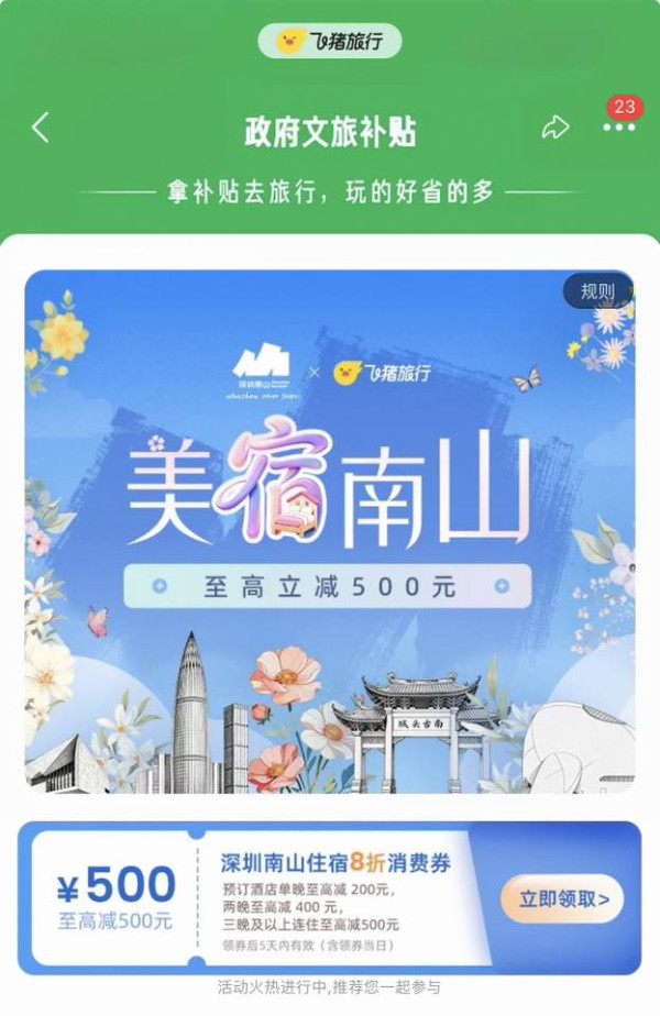 港人北上住宿補貼2026！深圳酒店激減¥500 政府大派錢 附搶券教學+日期