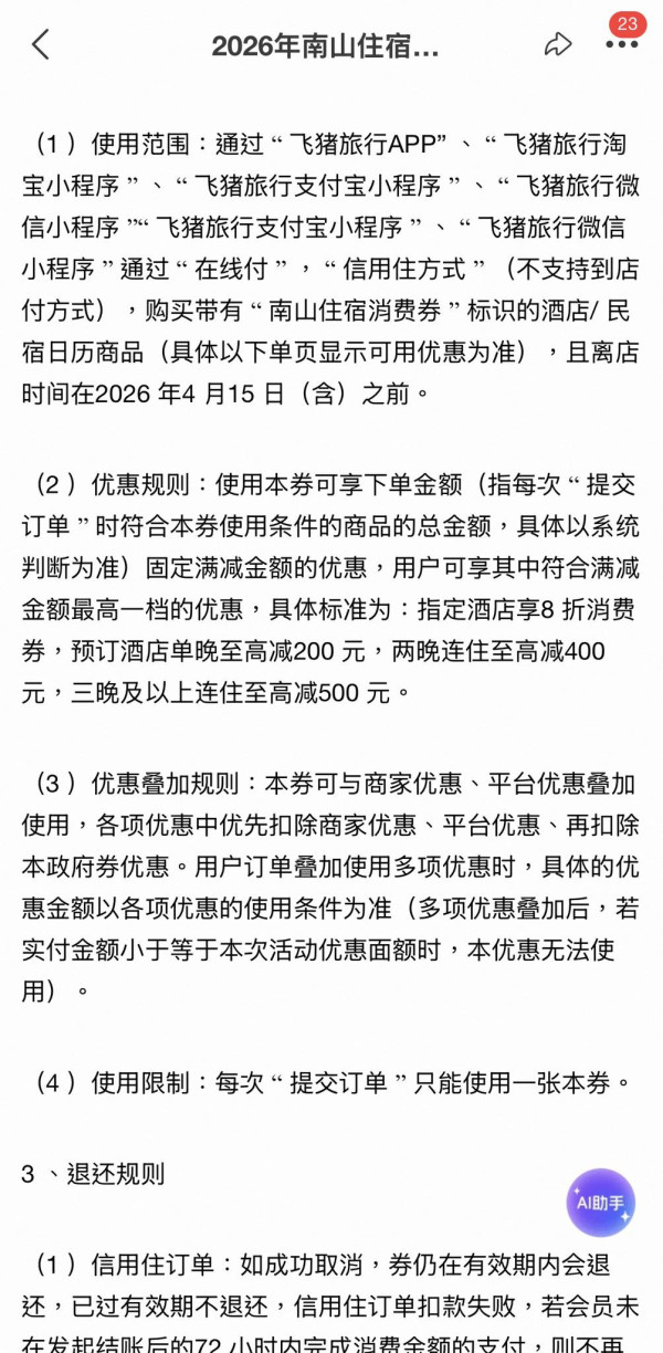 港人北上住宿補貼2026！深圳酒店激減¥500 政府大派錢 附搶券教學+日期
