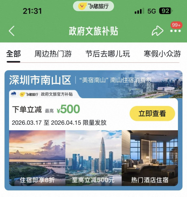 港人北上住宿補貼2026！深圳酒店激減¥500 政府大派錢 附搶券教學+日期