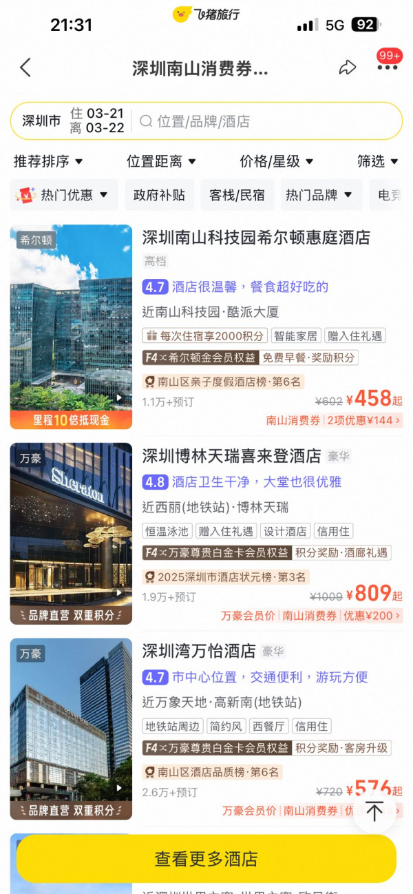 港人北上住宿補貼2026！深圳酒店激減¥500 政府大派錢 附搶券教學+日期