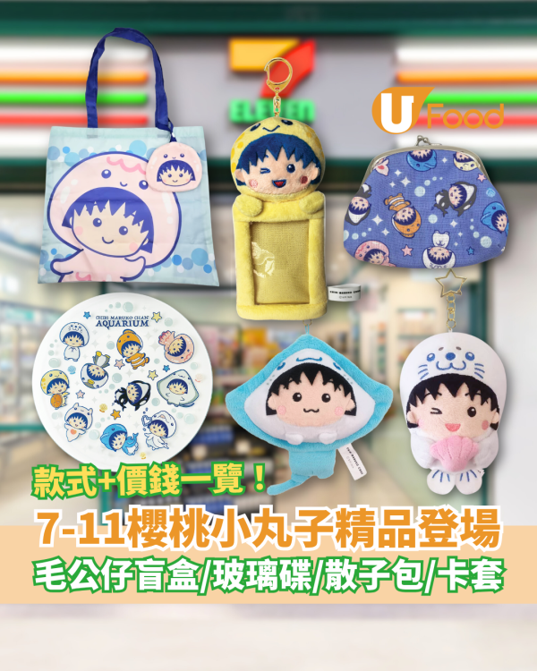 7-Eleven櫻桃小丸子精品登場！毛公仔盲盒＋玻璃碟＋散子包／$69起搶購小丸子海洋系列 (附款式及價錢一覽)