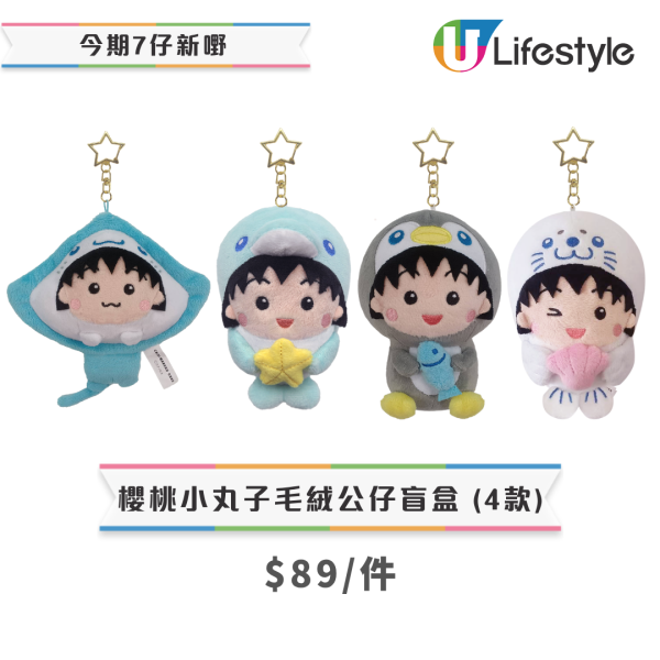 7-Eleven櫻桃小丸子精品登場！毛公仔盲盒＋玻璃碟＋散子包／$69起搶購小丸子海洋系列 (附款式及價錢一覽)