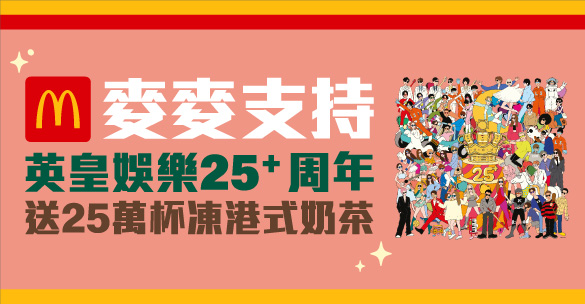 麥當勞再送凍港式奶茶！簡單1步即可免費換領 附領取教學！