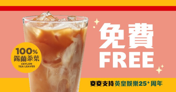 麥當勞再送凍港式奶茶！簡單1步即可免費換領 附領取教學！