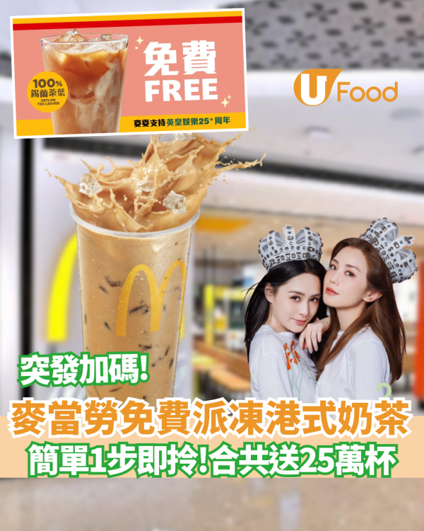 麥當勞加碼免費派凍港式奶茶   合共送25萬杯 ／ 簡單1步即拎！
