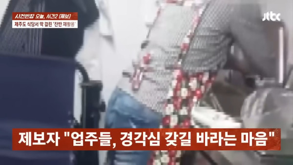 有片!濟州島人氣湯飯爆回收剩菜 員工拍片揭發 老闆反指遭「設陷阱」抹黑