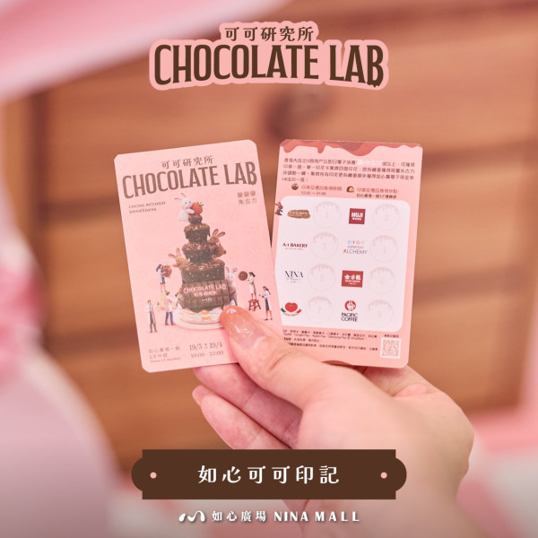 華懋旗下商場「可可研究所 Chocolate Lab」（圖片來源︰FB@NINA MALL 如心廣場）