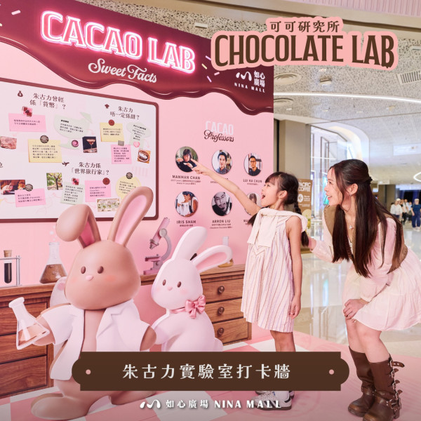 華懋旗下商場「可可研究所 Chocolate Lab」（圖片來源︰FB@NINA MALL 如心廣場）