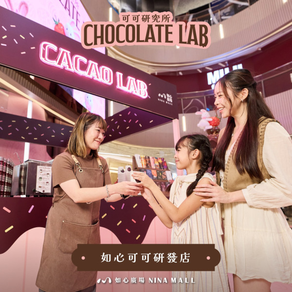 華懋旗下商場「可可研究所 Chocolate Lab」（圖片來源︰FB@NINA MALL 如心廣場）