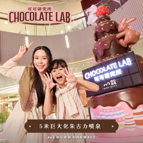 華懋旗下商場「可可研究所 Chocolate Lab」（圖片來源︰FB@NINA MALL 如心廣場）