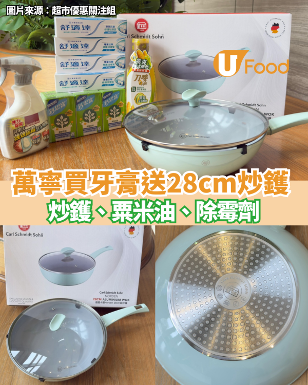 萬寧優惠 | 買舒適達牙膏送德國卡爾28cm炒鑊、粟米油、除霉劑