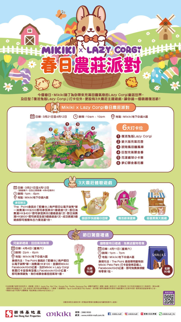 新蒲崗Mikiki「Lazy Corgi 春日農莊派對」（圖片來源︰Mikiki）