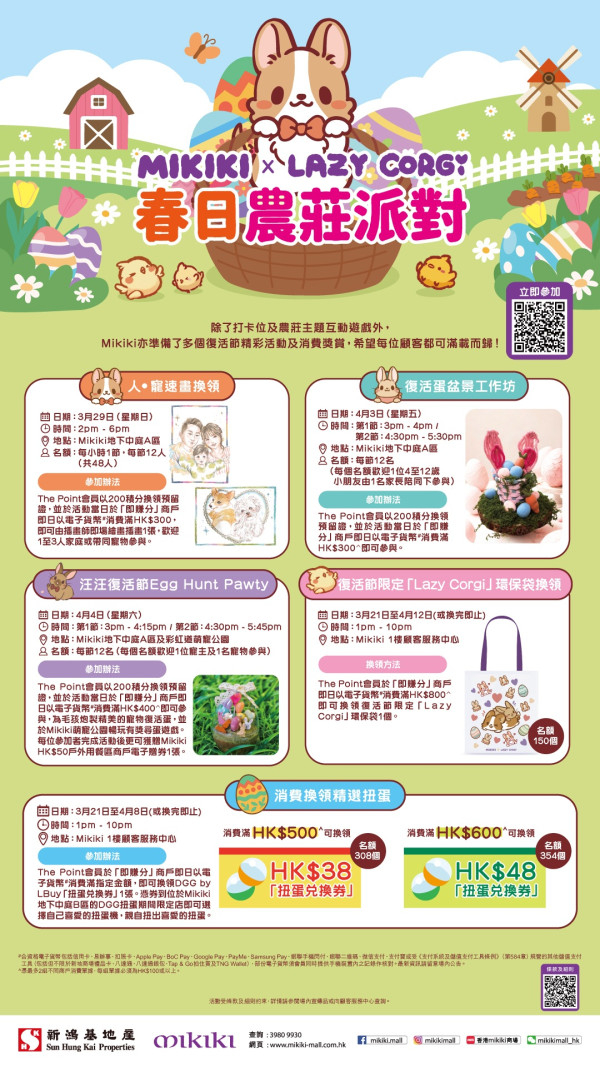 新蒲崗Mikiki「Lazy Corgi 春日農莊派對」（圖片來源︰Mikiki）