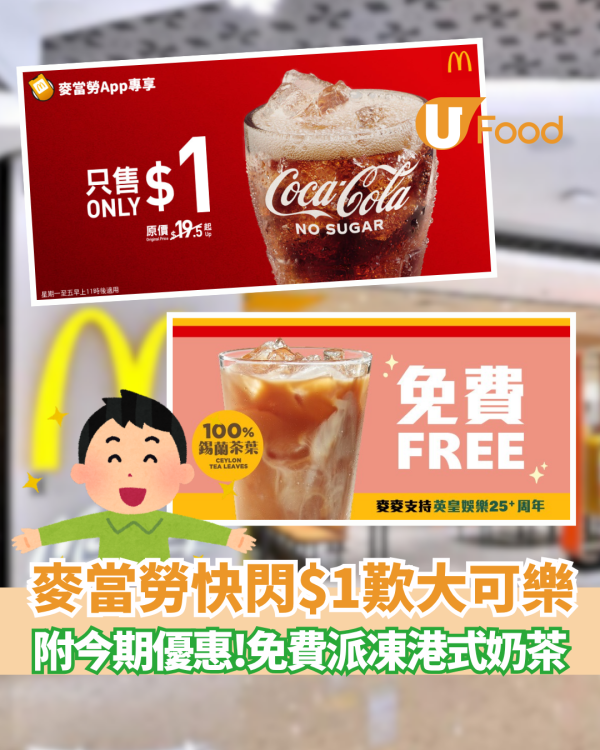 麥當勞$1大可樂回歸！免費派凍港式奶茶+ 附今期優惠