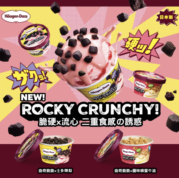 Häagen-Dazs全新Rocky Crunchy雪糕登港！日本超人氣系列 曲奇脆脆蜂蜜牛油/曲奇脆脆士多啤梨味