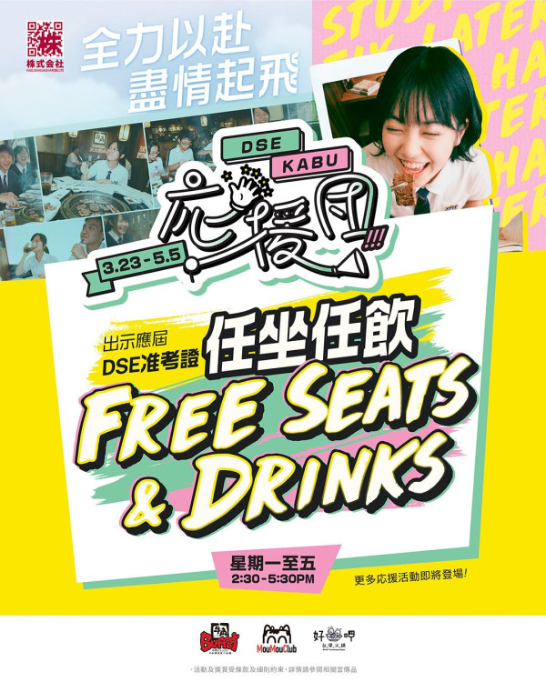 牛角/牛涮鍋大派DSE應援福利 免費任坐3小時+無限任飲 預告送機票/萬元獎金