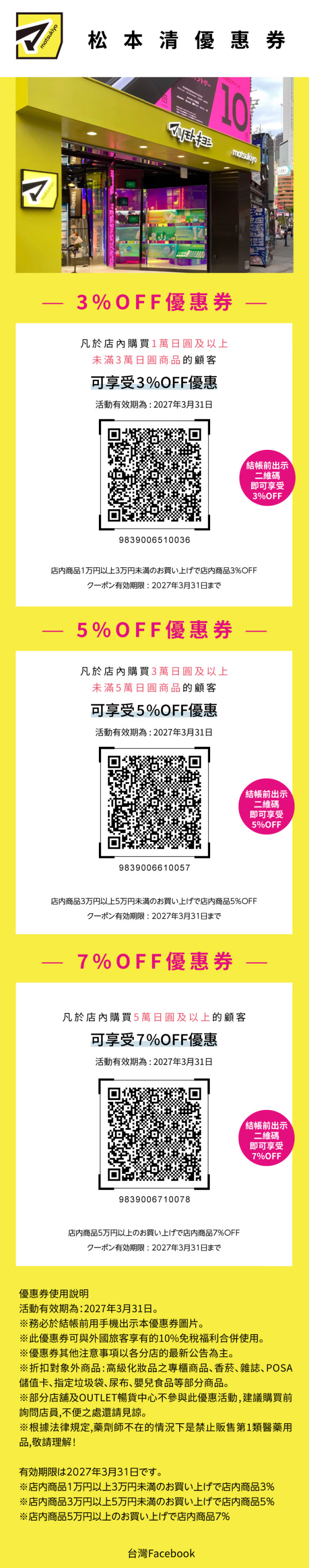 照片來源：Facebook@Matsumotokiyoshi 松本清  