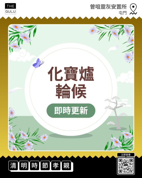 清明曾咀化寶等5小時？App排隊破4000人 網民笑：先人食嘢都要等位