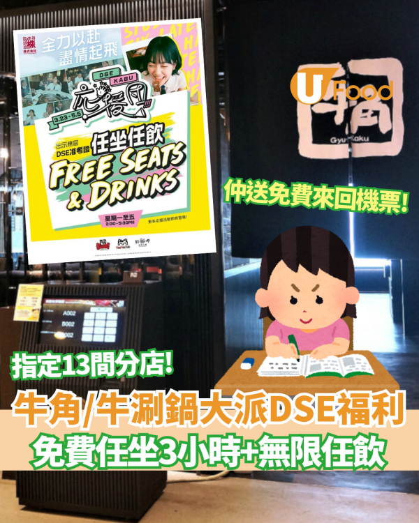 牛角/牛涮鍋大派DSE應援福利 免費任坐3小時+無限任飲 預告送機票/萬元獎金