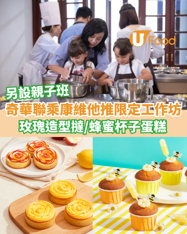 奇華聯乘康維他推限定工作坊 玫瑰造型撻/蜂蜜杯子蛋糕