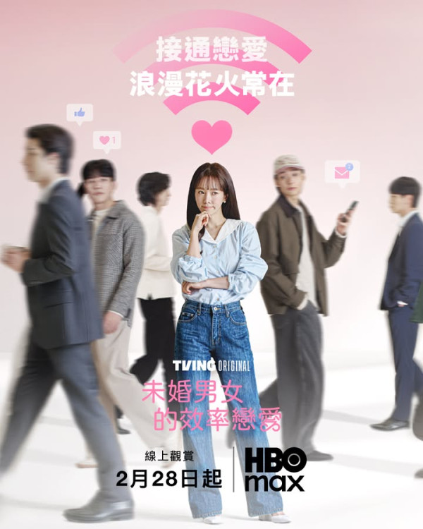 HBO Max 韓劇推薦片單2026：柔美的細胞小將3/未婚男女的效率戀愛 (不斷更新)