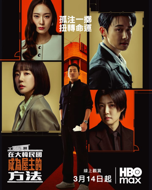 HBO Max 韓劇推薦片單2026：柔美的細胞小將3/未婚男女的效率戀愛 (不斷更新)