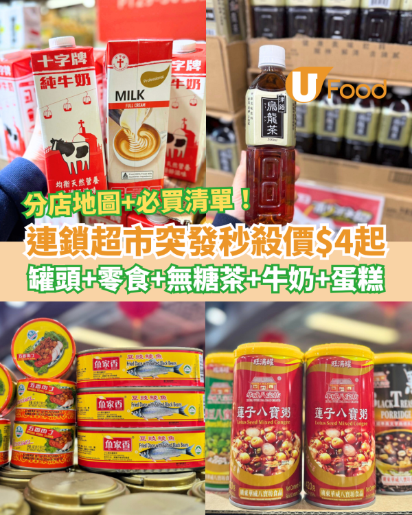 連鎖超市U士多突發秒殺價$4起！狂掃平價罐頭＋零食＋飲品／即睇Top 15必買清單＋分店地圖