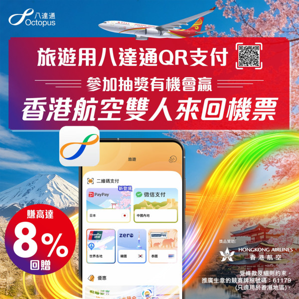 八達通推旅遊支付三大優惠! 教你用App抽日本雙人機票 兼賺海外消費回贈+Call車折扣