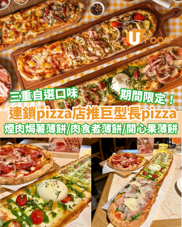 連鎖pizza店推三重自選巨型長pizza 煙肉焗薯薄餅/肉食者薄餅/開心果薄餅