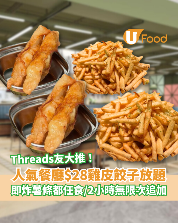 荔枝角餐廳$28雞皮餃子放題！2小時無限追加雞皮餃子＋即炸薯條／Threads友大推：抵食過掃街