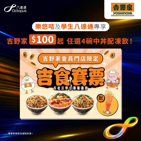 吉野家聯乘八達通推限時優惠 2類人低至$25可歎和風牛肉丼/野菜煎雞丼