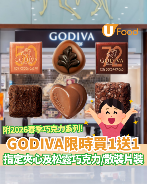 GODIVA限時半價! 指定朱古力買一送一+ 散裝片裝更享「買十送十」