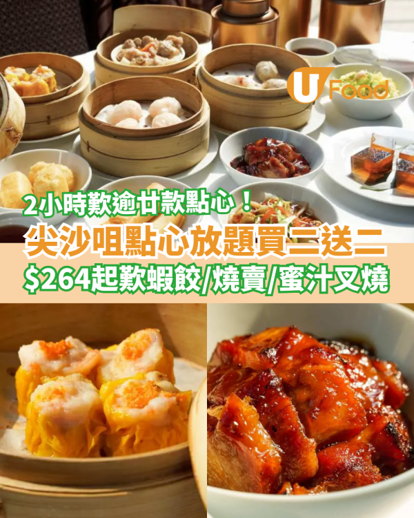 飲茶優惠｜尖沙咀凱悅酒店點心放題買二送二！$264起歎蝦餃＋燒賣＋蜜汁叉燒／2小時任食逾20款點心 (附搶購連結)