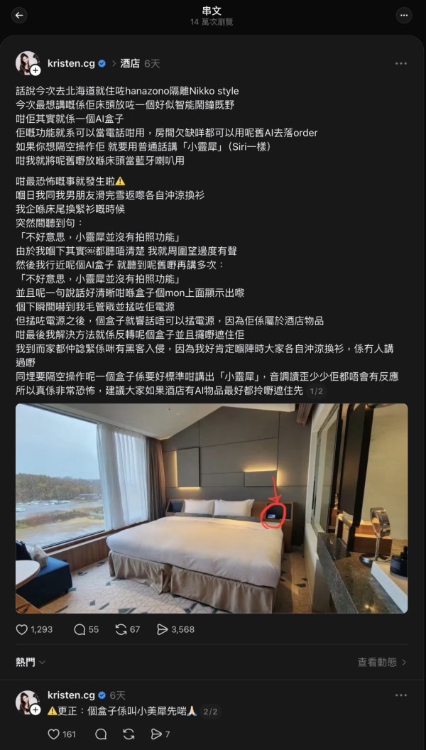 港人住北海道酒店換衫 房內AI助理突自爆「這一句」 場面毛骨悚然疑有黑客偷拍!