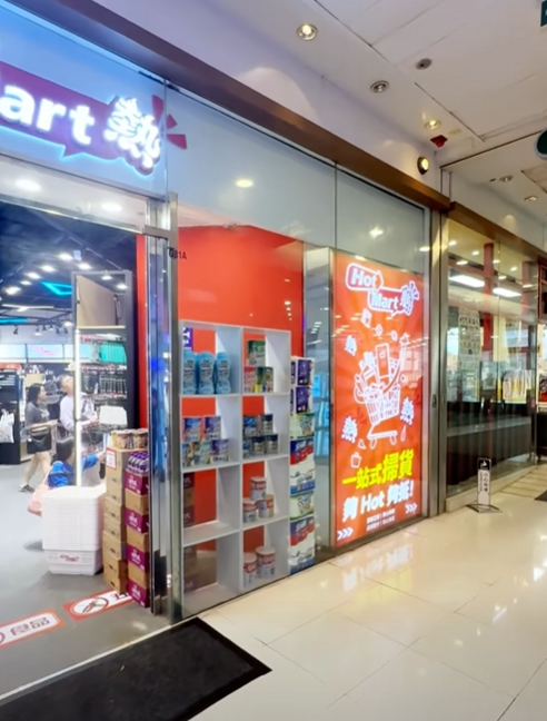 淘多多進軍藥妝界！全新品牌「Hot Mart熱」選址呢區！廁紙/奶粉/保健品都有 硬撼平價藥房