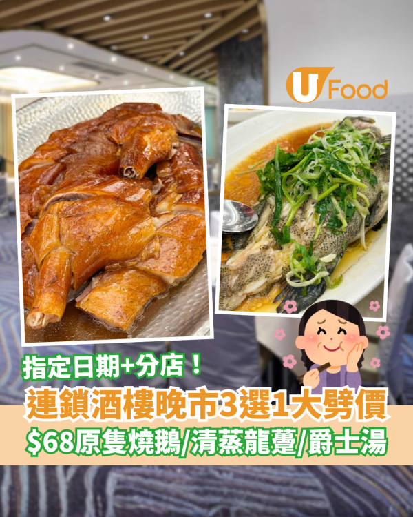 連鎖酒樓晚市3選1狂劈優惠！$68原隻燒鵝皇/清蒸龍躉/花膠爵士湯 (即睇指定分店)