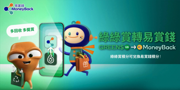 5.4起綠綠賞積分即變現金：AlipayHK/Carbon Wallet/易賞錢 全港15萬商戶通用(附積分兌換教學)