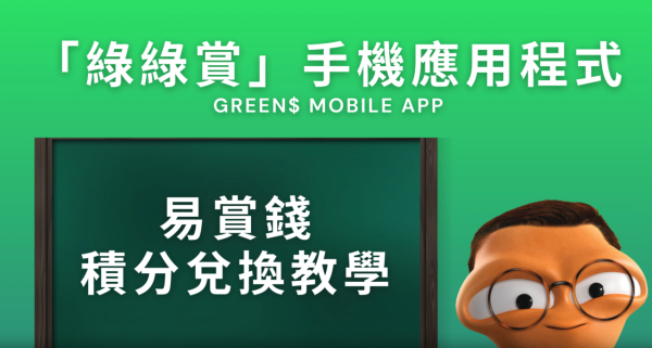 5.4起綠綠賞積分即變現金：AlipayHK/Carbon Wallet/易賞錢 全港15萬商戶通用(附積分兌換教學)