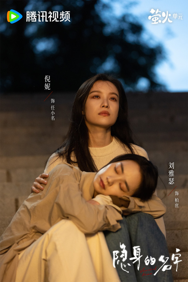 隱身的名字線上看｜追劇日曆/更新時間/演員角色介紹！劉雅瑟倪妮劉敏濤閆妮4大女主角陣容