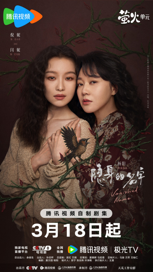 隱身的名字線上看｜追劇日曆/更新時間/演員角色介紹！劉雅瑟倪妮劉敏濤閆妮4大女主角陣容