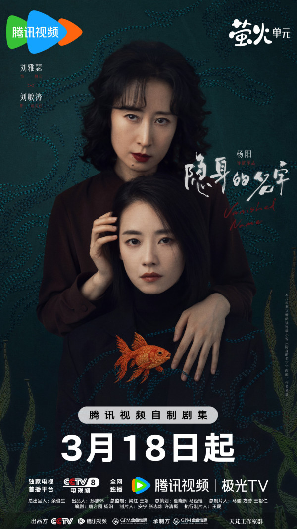 隱身的名字線上看｜追劇日曆/更新時間/演員角色介紹！劉雅瑟倪妮劉敏濤閆妮4大女主角陣容