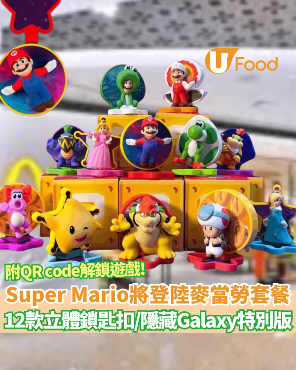 麥當勞推全新 Super Mario 開心樂園餐 必搶12款立體鎖匙扣/隱藏Galaxy特別版(附香港發售消息)