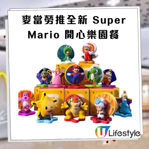 麥當勞推全新 Super Mario 開心樂園餐 必搶12款立體鎖匙扣/隱藏Galaxy特別版(附香港發售消息)