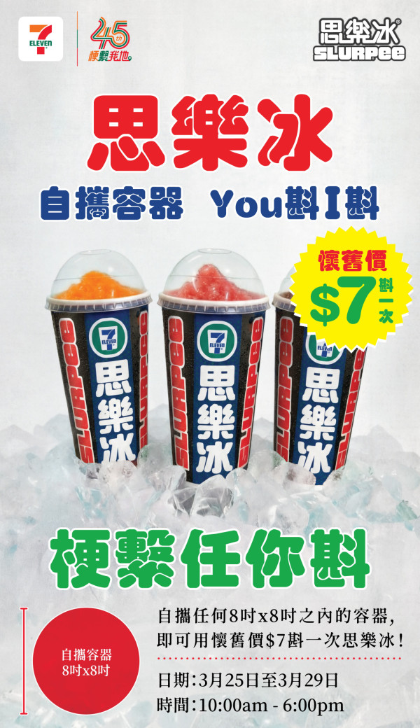 7-Eleven45周年激抵$7有10粒魚蛋 /$7自任斟思樂冰/$1著數優惠/還原經典紅屋仔