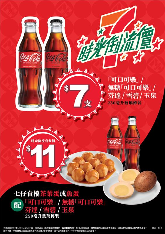 7-Eleven45周年激抵$7有10粒魚蛋 /$7自任斟思樂冰/$1著數優惠/還原經典紅屋仔