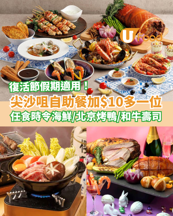 尖沙咀美麗華酒店Yamm自助餐加$10多一位！任食海鮮＋北京烤鴨＋和牛壽司／附復活節優惠攻略