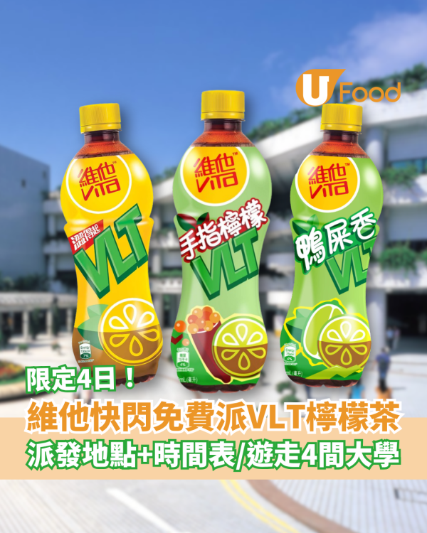 維他VLT檸檬茶快閃免費派！限定4日遊走大學零門檻換領／即睇派發地點＋時間表